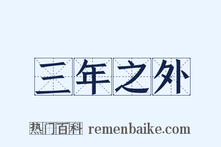 三年之外是什么意思的图片